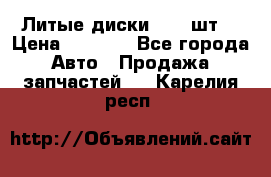 Литые диски r16(4шт) › Цена ­ 2 500 - Все города Авто » Продажа запчастей   . Карелия респ.